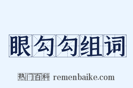 眼勾勾组词是什么意思的图片